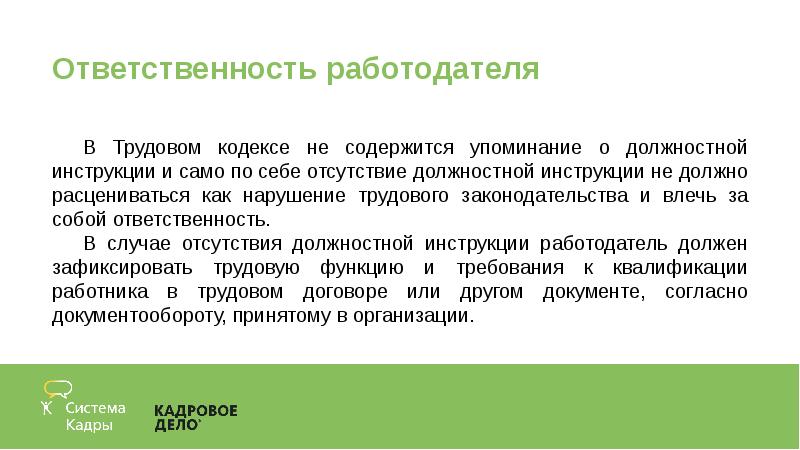 Ответственность работодателя. Отсутствуют должностные инструкции нарушение.