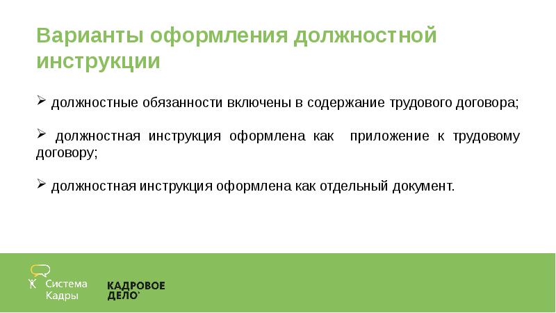 Функциональный договор. Оформление инструкции. Должностные обязанности в трудовом договоре. Каковы требования к содержанию и оформлению инструкции. Применение профстандарта в должностных инструкциях.