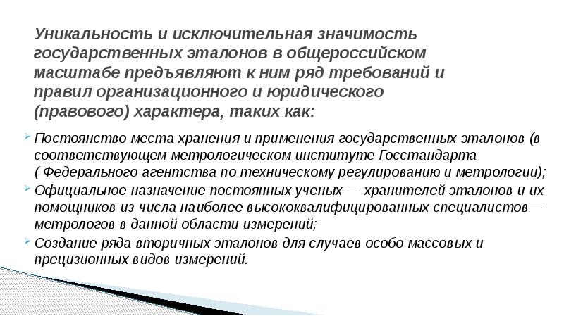 Государственная значимость. Ученый хранитель государственного первичного эталона. Требования предъявляемые к эталонам. Требования к государственным эталонам. Кто является хранителем государственных первичных эталонов.