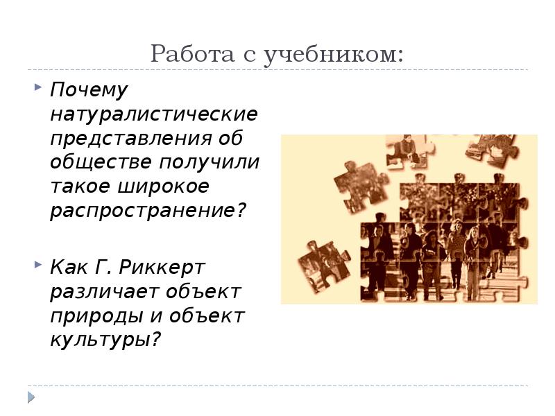 Получено обществом. Натуралистические представления об обществе это.