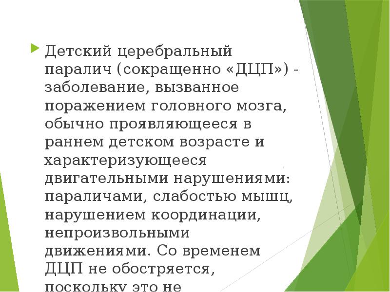 Реабилитация детей с дцп презентация