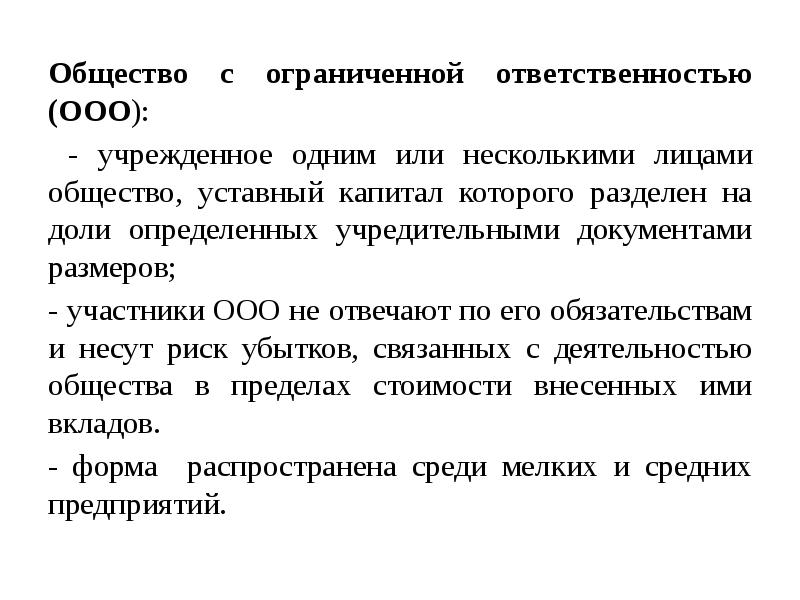 Обязанности ооо. Общество с ограниченной ОТВЕТСТВЕННОСТЬЮ (ООО) учреждается:. Общество с ограниченной ОТВЕТСТВЕННОСТЬЮ уставной капитал. Уставной капитал разделен на доли определенные учредительными. Общество с ограниченной ОТВЕТСТВЕННОСТЬЮ учредительные документы.