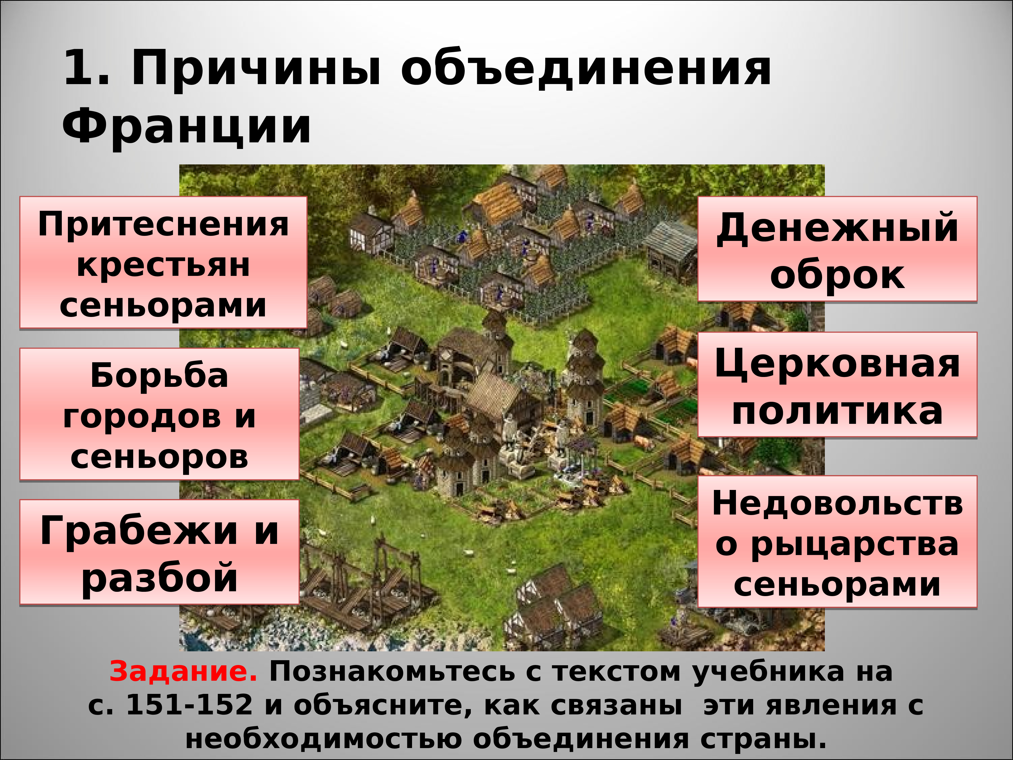 Как происходило объединение франции 6 класс кратко. Объединение Франции 6 класс кратко. Причины объединения Франции. Причины объединения стран. Борьба за объединение Франции.