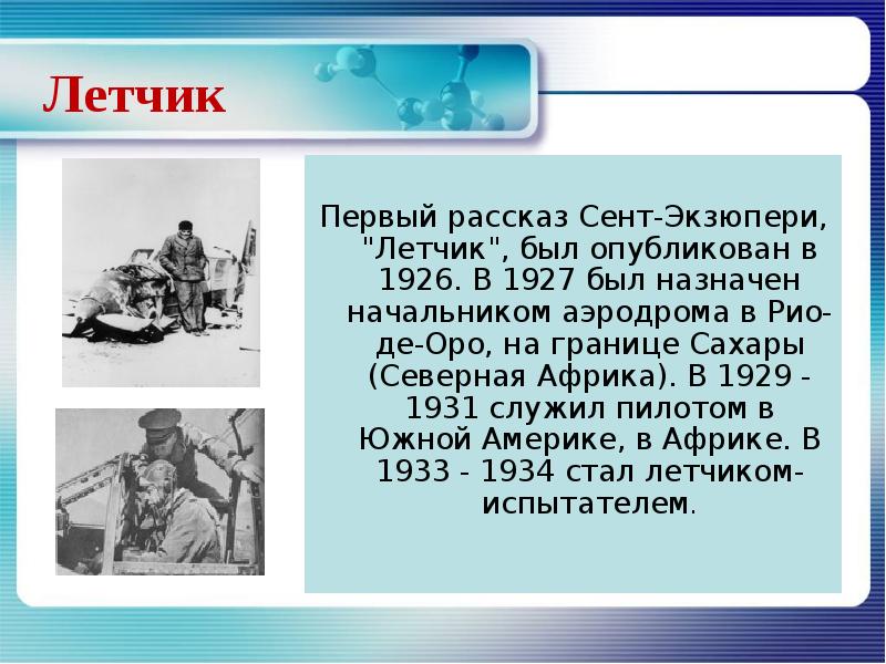 Антуан де сент экзюпери кроссворд. Антуан де сент-Экзюпери лётчик. Экзюпери летчик. Антуан де сент-Экзюпери рассказы.