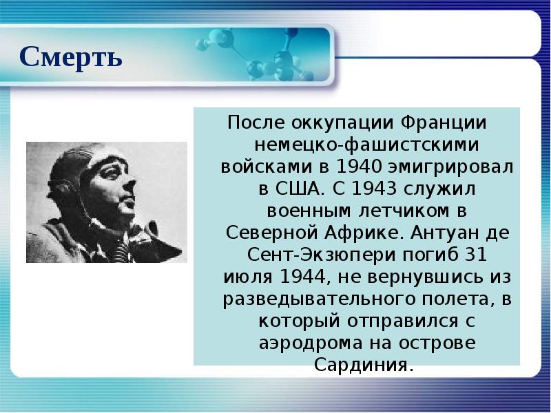 Кем по профессии был антуан де сент. Экзюпери летчик. Автобиография Антуан де сент Экзюпери. Сент Экзюпери летчик. Сент Экзюпери презентация.