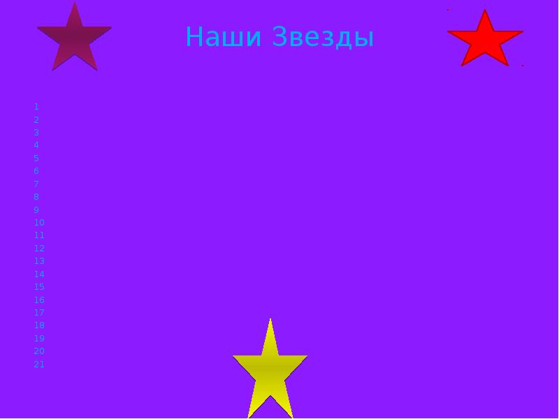 Наши Звезды
1
2
3
4
5
6
7
8
Наши Звезды
1
2
3
4
5
6
7
8