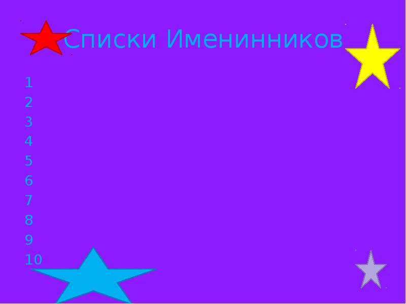 Списки Именинников
1
2
3
4
5
6
7
8
9
Списки Именинников
1
2
3
4
5
6
7
8
9