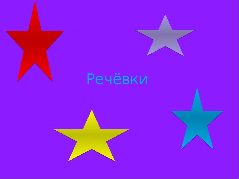 Выше звезд девиз. Речевка отряд звезды. отряд звезда. девиз отряда звезда. речевка для отряда созвездие.