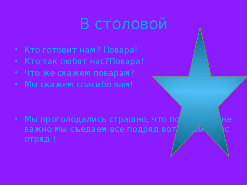 В столовой
Кто готовит нам? Повара!
Кто так любят нас?Повара!
Что В столовой
Кто готовит нам? Повара!
Кто так любят нас?Повара!
Что