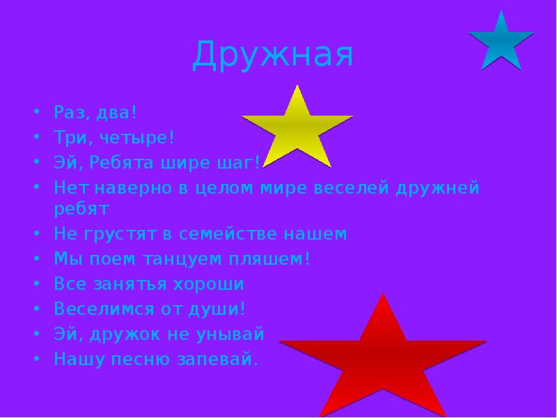 Дружная
Раз, два!
Три, четыре!
Эй, Ребята шире шаг! Дружная
Раз, два!
Три, четыре!
Эй, Ребята шире шаг!