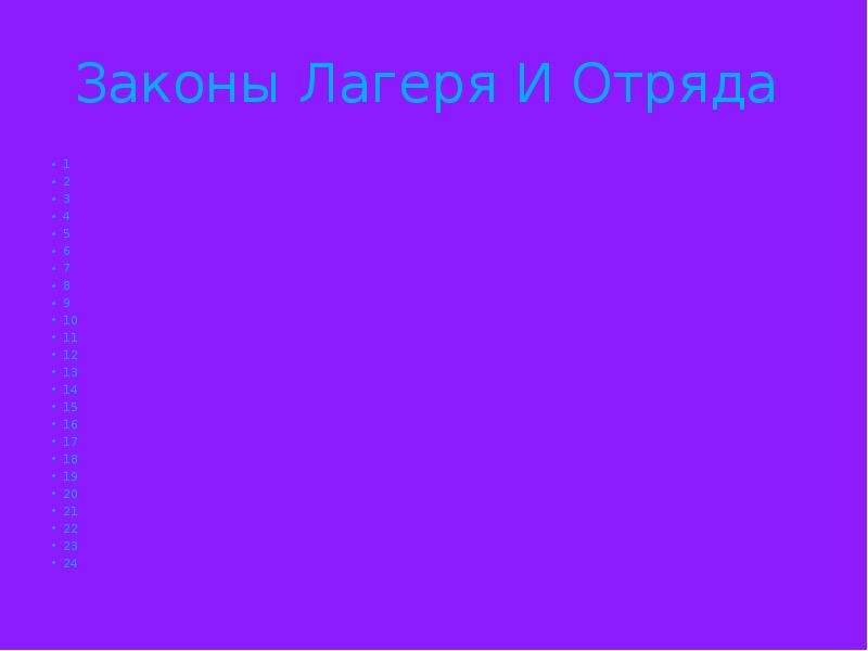 Законы Лагеря И Отряда
1
2
3
4
5
6
Законы Лагеря И Отряда
1
2
3
4
5
6