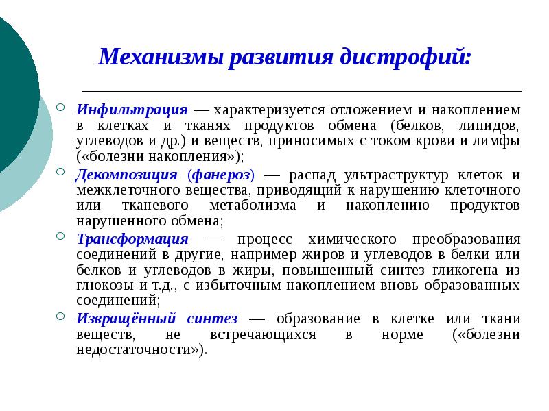 Механизмы развития дистрофии. Морфогенетические механизмы развития паренхиматозных дистрофий. Механизмы развития дистрофии. Механизм развития дист. Инфильтрация дистрофия.