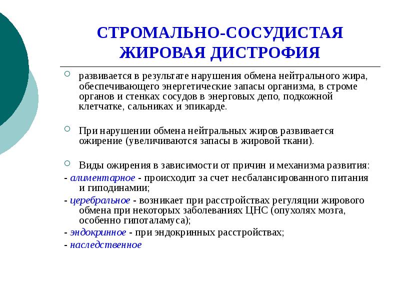 Результаты нарушения. Стромально-сосудистые жировые дистрофии. Сосудисто стромальная жировая дистрофия. Классификация стромально сосудистых жировых дистрофий. Характеристика стромально-сосудистых жировых дистрофий.