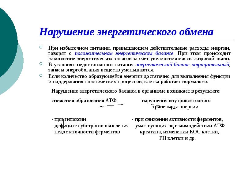 Показатель нарушения. Нарушение энергетического обмена. Основные нарушения энергетического обмена. Причины нарушения энергетического обмена. Нарушение энергетического обмена биохимия.