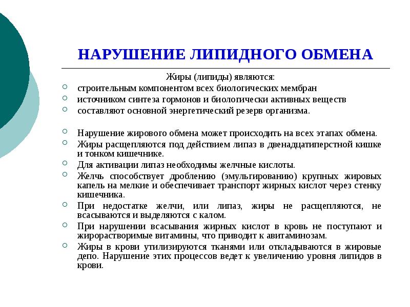 Нарушение л. Нарушение липидного обмена. Патология липидного обмена. Нарушение липидного обмена симптомы. Нарушение липидного обмена причины симптомы лечение.