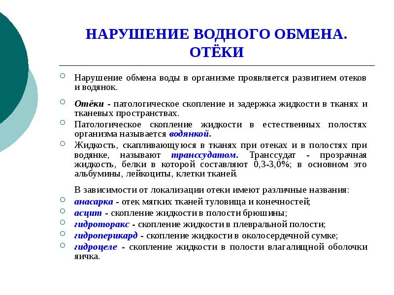 Нарушение водного. Нарушение водного обмена. Скопление жидкости в тканях организма.. Скопление жидкости при отеках это. Нарушение водного обмена водянки.