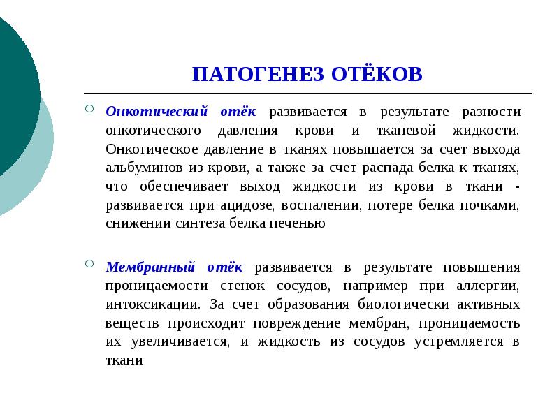 Отек механизмы развития различных видов отеков презентация