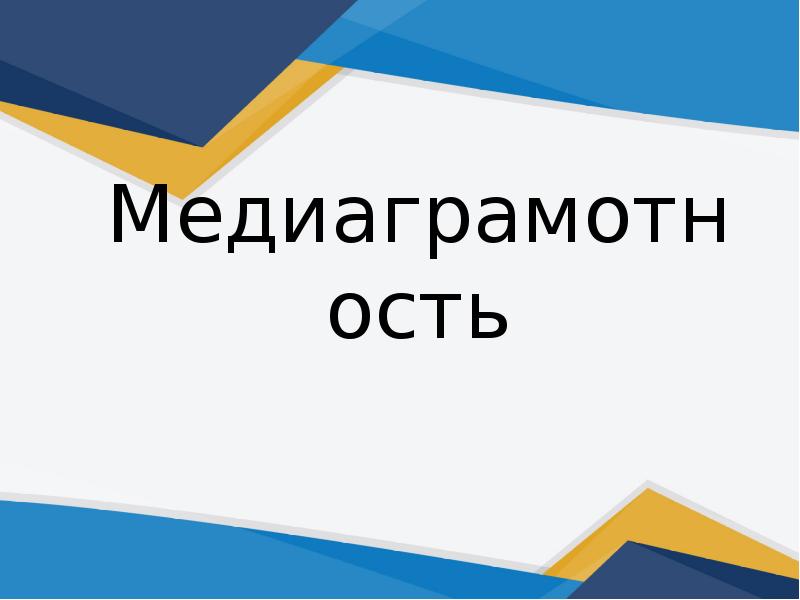 Медиаграмотность и цифровая гигиена презентация