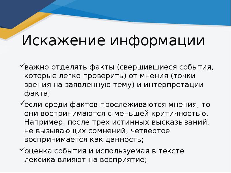 Искажение фактов как называется. Искажение информации. Закон искажения информации. Интерпретация фактов.