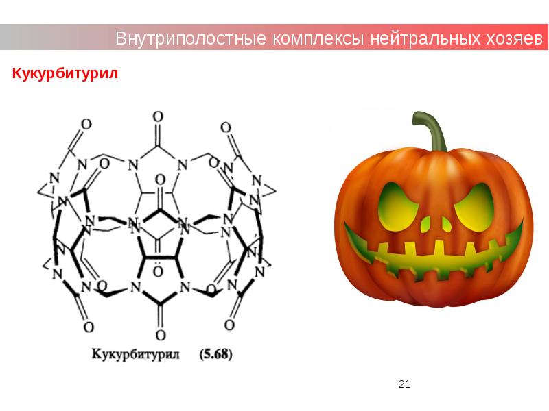 Презентация супрамолекулярная химия