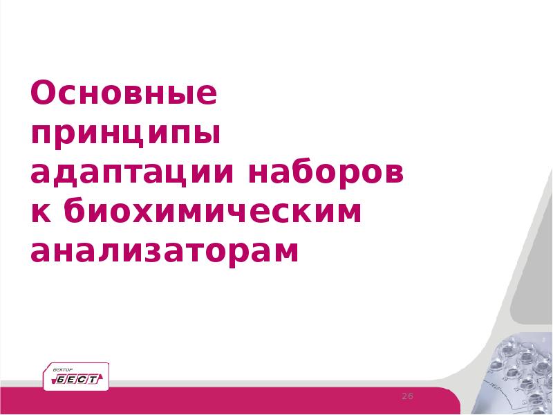 Биохимические анализаторы презентация