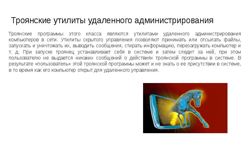 Троянские утилиты удаленного администрирования Троянские программы этого класса являются утилитами удаленного
