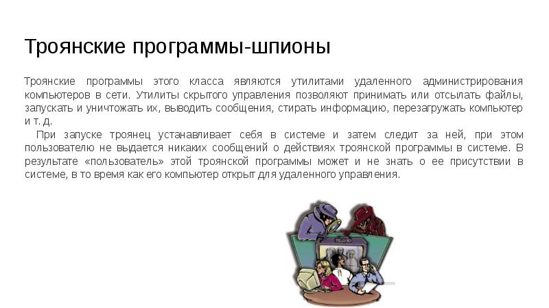 Троянские программы-шпионы Троянские программы этого класса являются утилитами удаленного администрирования компьютеров