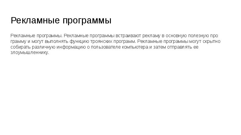 Рекламные программы Рекламные программы. Рекламные программы встраивают рекламу в основную полезную