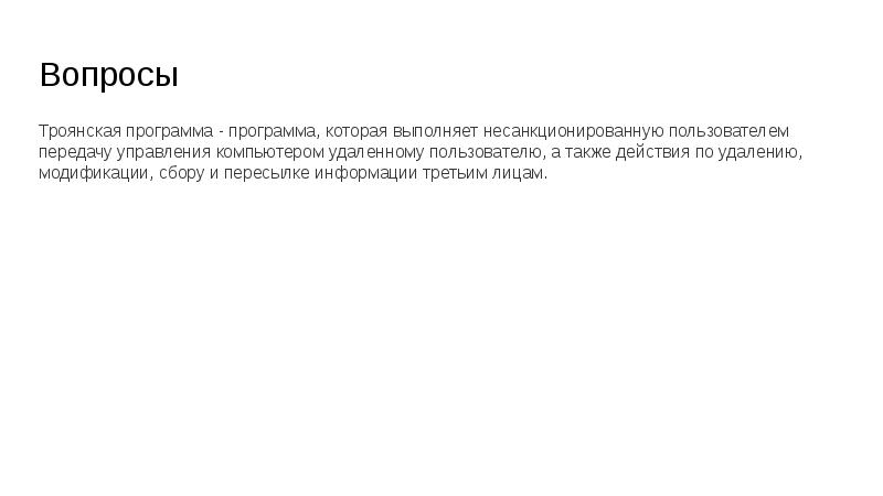 Вопросы Троянская программа - программа, которая выполняет не­санкционированную пользователем передачу управления