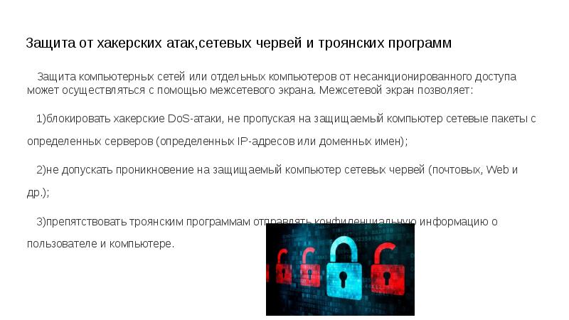Защита от хакерских атак,сетевых червей и троянских программ Защита компьютерных сетей