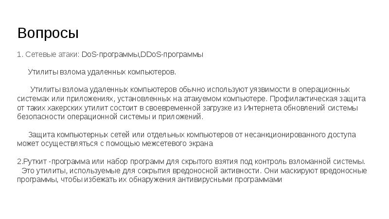 Вопросы 1. Сетевые атаки: DoS-программы,DDoS-программы Утилиты взлома удаленных