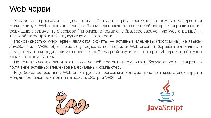 Web черви За­ражение происходит в два этапа. Сначала червь проникает в
