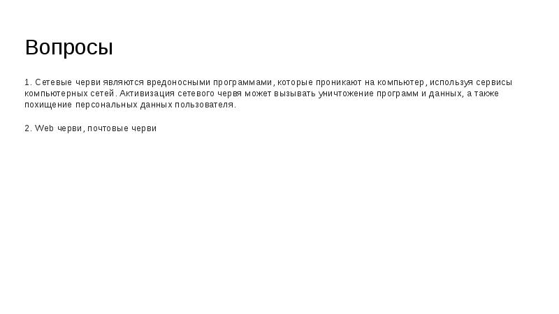 Вопросы 1. Сетевые черви являются вредоносными программами, которые проникают на компьютер,