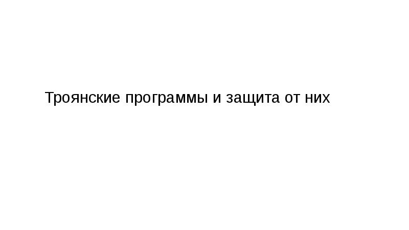 Троянские программы и защита от них