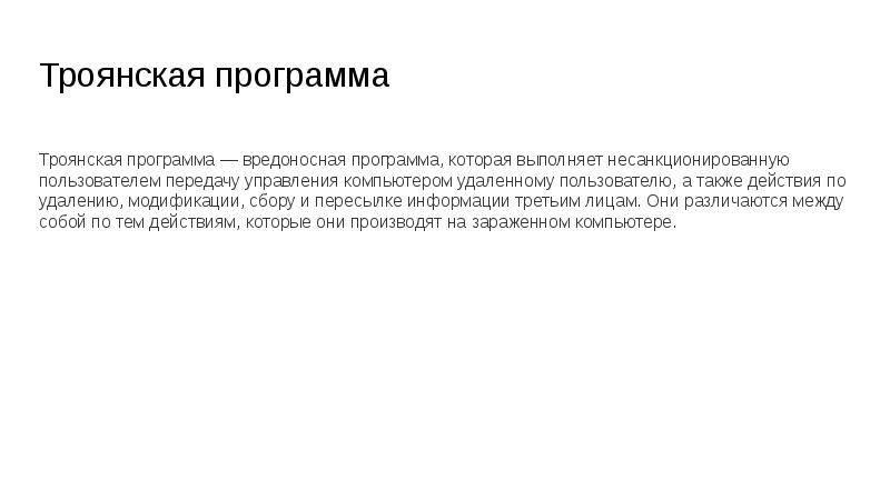 Троянская программа Троянская программа — вредоносная программа, которая выполняет не­санкционированную пользователем