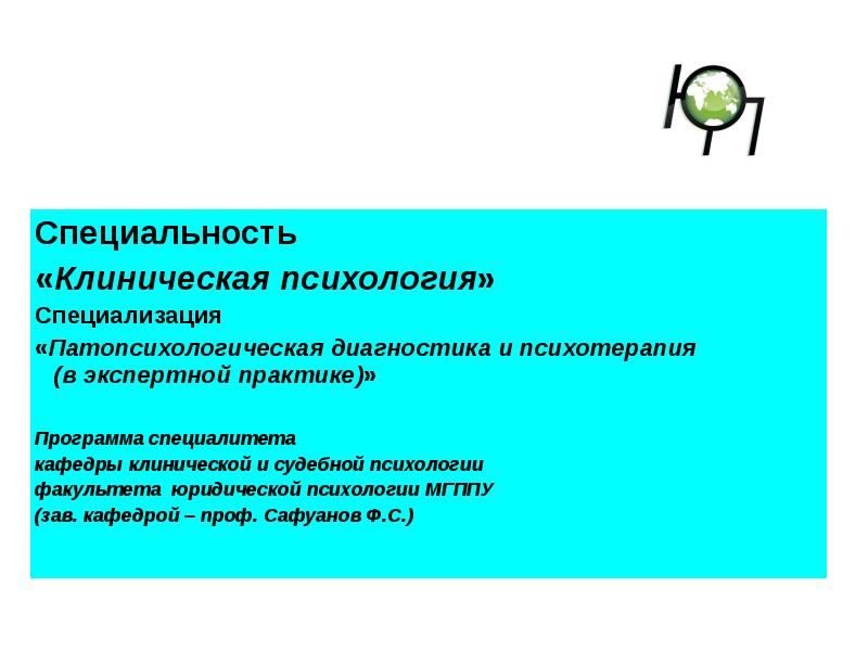 Специальность психология. Специальность клинический психолог. Специализации клинической психологии. Специализация психолога. Клиническая психология в экспертной практике.