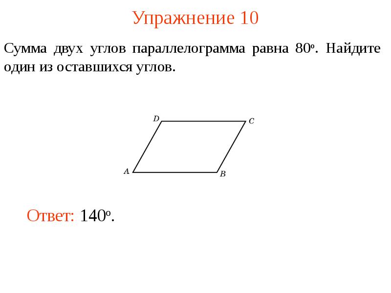 Сумма двух противоположных углов параллелограмма равна. Сумма углов параллелограмма равна 360. Теорема о сумме углов параллелограмма. Односторонние углы в параллелограмме. Сумма 4 сторон параллелограмма равна.