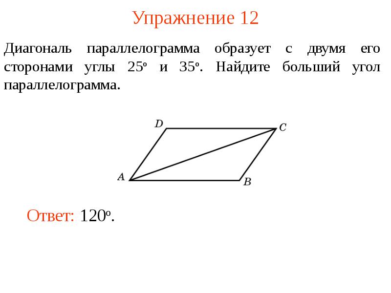 Диагонали параллелограмма равны верно или. Диагональ параллелограмма формула. Диагонали и стороны параллелограмма формула. Диагональ параллелограмма через стороны. Диагональ параллелограмма формула через стороны и угол.