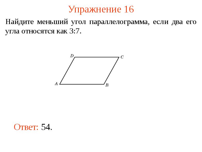 Сумма трех углов параллелограмма равна 254 найдите углы параллелограмма с рисунком