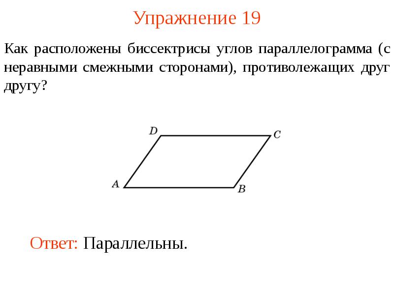 В параллелограмме точкой. Свойства углов параллелограмма. Смежные стороны параллелограмма. Сумма всех углов параллелограмма. Параллелограмм презентация.