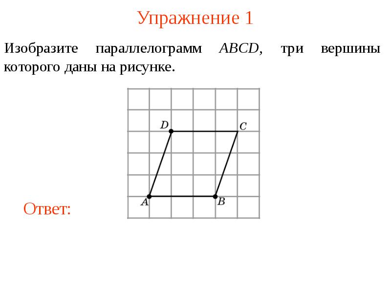 На рисунке изображен параллелограмм abcd используя рисунок. Построение параллелограмма по диагонали. Вершины параллелограмма. Координаты параллелограмма. Даны 3 последовательные вершины параллелограмма.