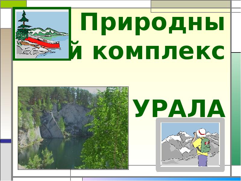 План характеристики природного комплекса урала