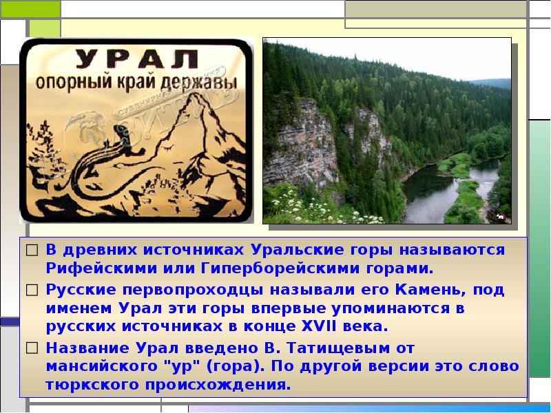 Презентация путешествие по россии урал 4 класс