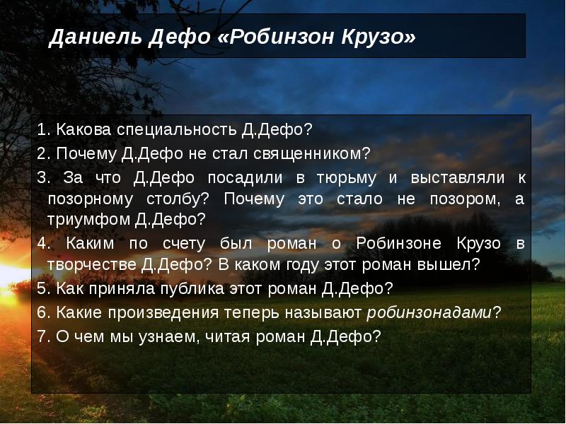 Даниель Дефо «Робинзон Крузо»
1. Какова специальность Д.Дефо?
2. Почему Д.Дефо Даниель Дефо «Робинзон Крузо»
1. Какова специальность Д.Дефо?
2. Почему Д.Дефо