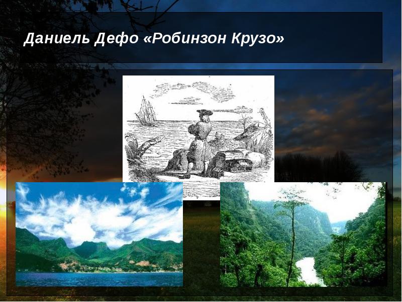 Даниель Дефо «Робинзон Крузо» Даниель Дефо «Робинзон Крузо»