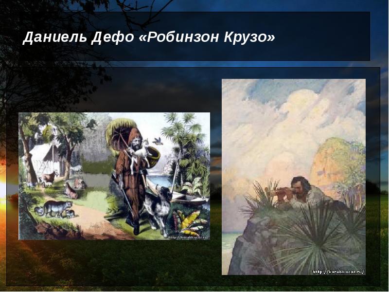 Даниель Дефо «Робинзон Крузо» Даниель Дефо «Робинзон Крузо»