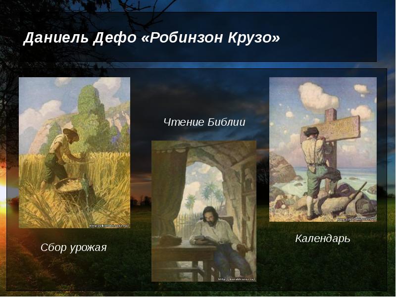 Даниель Дефо «Робинзон Крузо» Даниель Дефо «Робинзон Крузо»