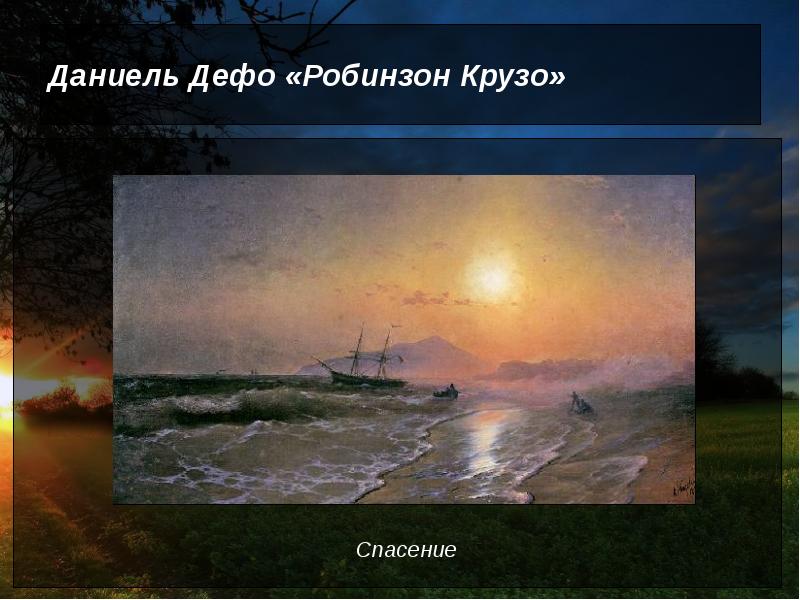 Даниель Дефо «Робинзон Крузо» Даниель Дефо «Робинзон Крузо»