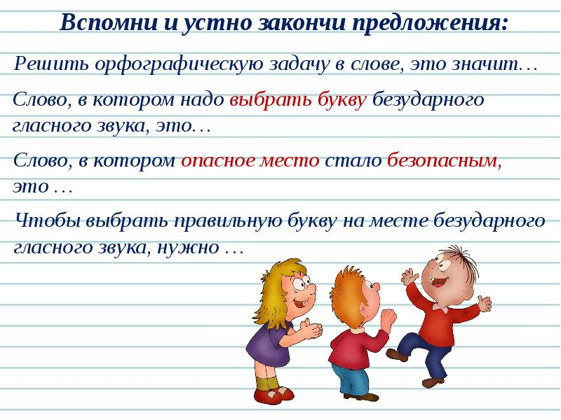 Правописание ударных и безударных гласных 1 класс. Правописание гласных в ударных и безударных слогах. Ударные и безударные предложения. Ударные и безударные гласные 2 класс. Орфографические задачи.