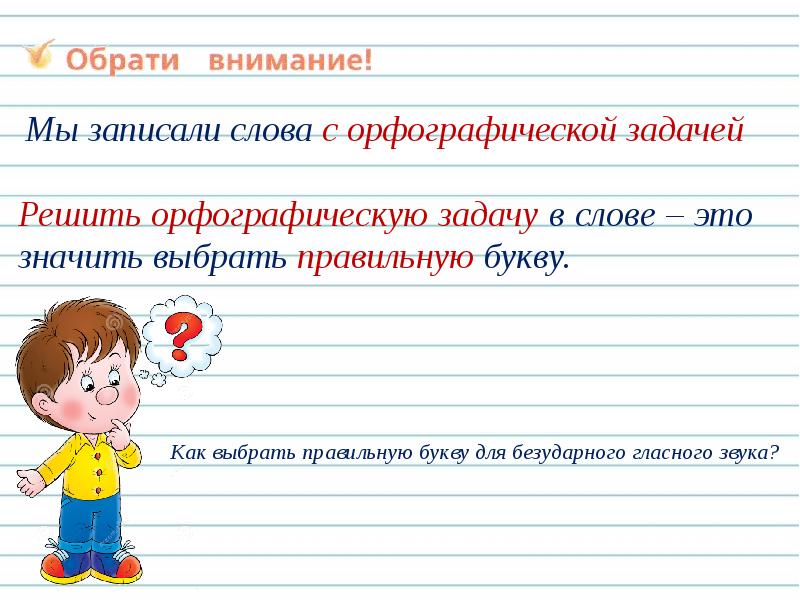 Обозначение безударного гласного звука в слове. Правописание гласных в ударных и безударных слогах. Орфографические задачи. Орфографические задания. Решение орфографических задач.